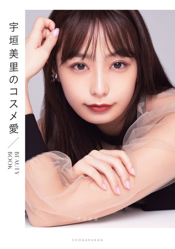 宇垣美里のコスメ愛 BEAUTY BOOK