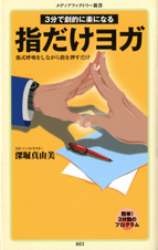 3分で劇的に楽になる 指だけヨガ  (角川新書)