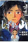 しずかの山(1)