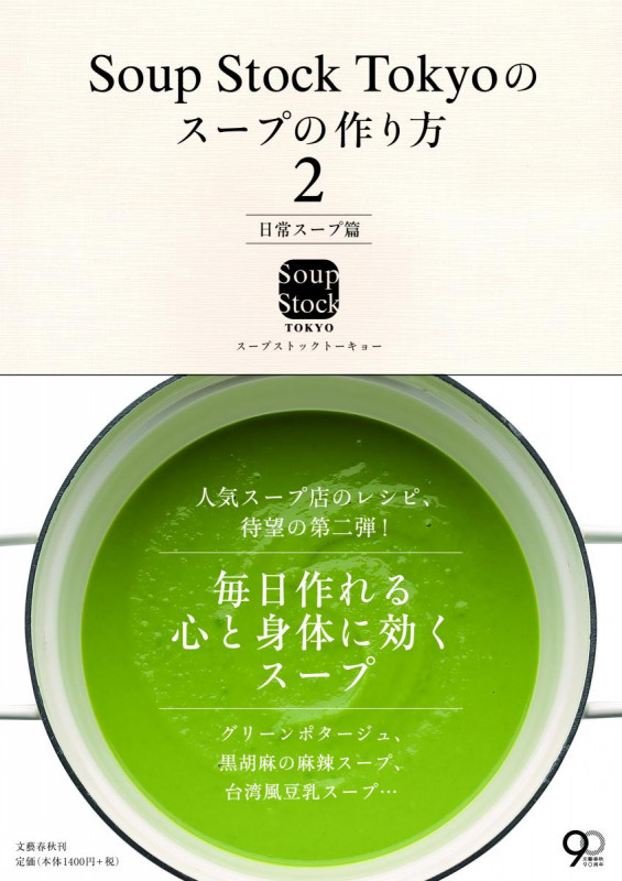 Soup Stock Tokyoのスープの作り方2 日常スープ篇の詳細を見る