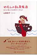 わたしの紅茶生活 おいしい楽しい12ヶ月のティータイムズ