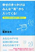 幸せのきっかけはみんな“耳”から入ってくる! あなたを変える魔法の「聴きグセ」