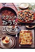 フランスのおうちごはん かんたんなのに気がきいてる!おそうざいからしめくくりスイーツまで