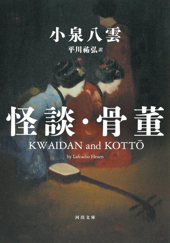 怪談・骨董 (河出文庫)