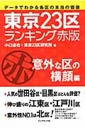 東京23区ランキング・赤版 各区の意外な横顔編 (地球の歩き方 Books)の詳細を見る
