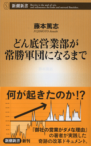 どん底営業部が常勝軍団になるまで (新潮新書)の詳細を見る