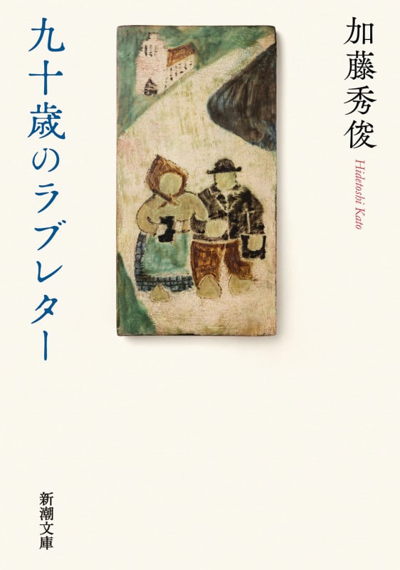 九十歳のラブレター (新潮文庫)