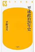 平成政治20年史 (幻冬舎新書)
