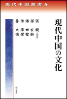 現代中国の文化 (現代中国叢書 4)