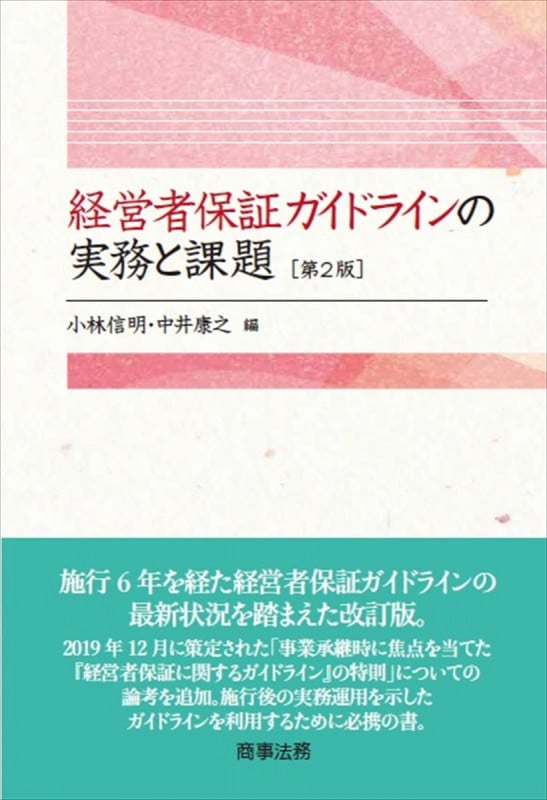 経営者保証ガイドラインの実務と課題 第2版