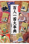 百人一首大事典