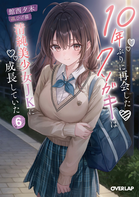 10年ぶりに再会したクソガキは清純美少女JKに成長していた 6 (オーバーラップ文庫)