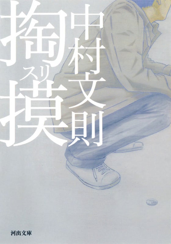 掏摸 (河出文庫)