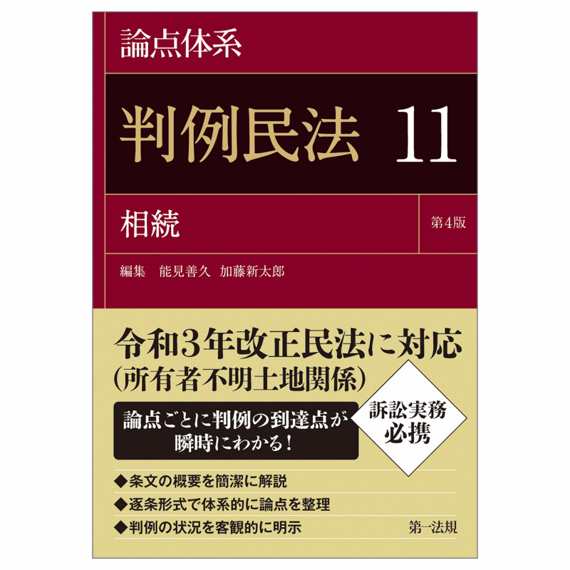 論点体系判例民法<第4版>11の詳細を見る