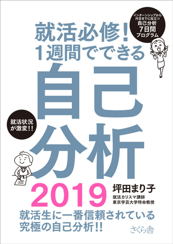 就活必修!1週間でできる自己分析2019