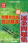 公認会計士試験短答+論文対策 財務会計論・会計基準 総まくり逐条問題集 公認会計士試験短答+論文対策 (2009年度版)
