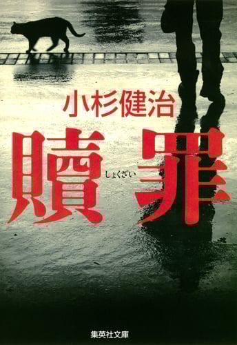 贖罪 (集英社文庫)