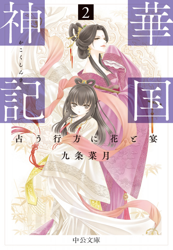 華国神記 占う行方に花と宴 (2) (中公文庫)