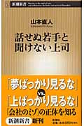 話せぬ若手と聞けない上司 (新潮新書)