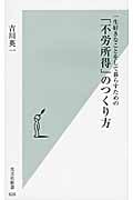 一生好きなことをして暮らすための「不労所得」のつくり方 (光文社新書)