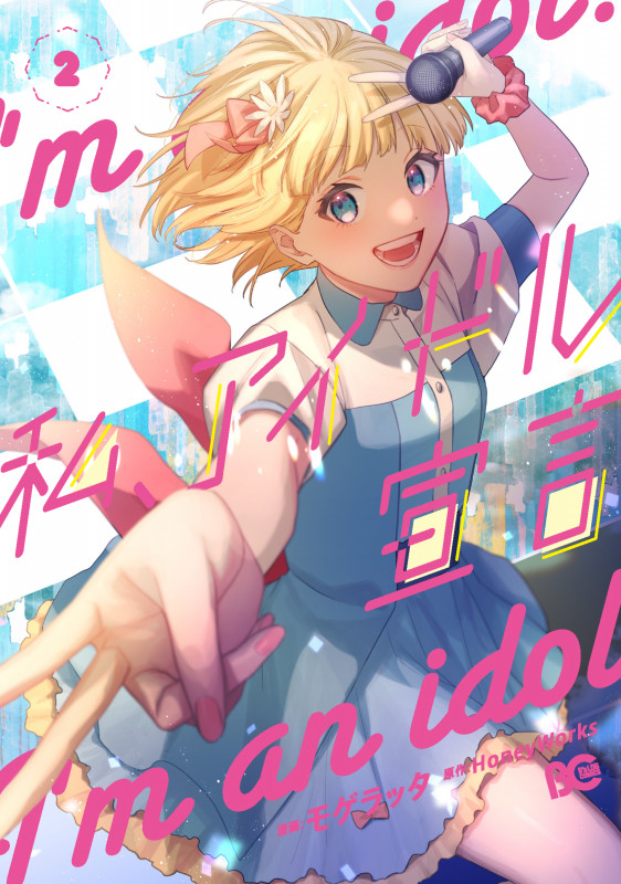 私、アイドル宣言 2 (B's-LOG COMICS)