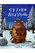 グラファロのおじょうちゃん (児童図書館・絵本の部屋)