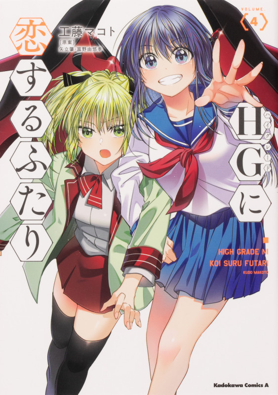 HGに恋するふたり(4) (角川コミックス・エース)