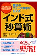 インド式秒算術 魔法のヴェーダ数学が伝える