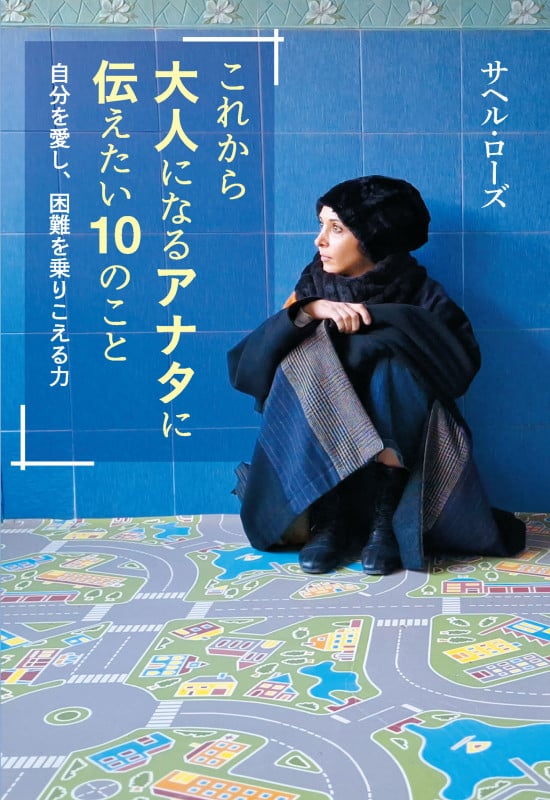 これから大人になるアナタに伝えたい10のこと 自分を愛し、困難を乗りこえる力