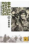 キャパになれなかったカメラマン ベトナム戦争の語り部たち (下) (講談社文庫)の詳細を見る
