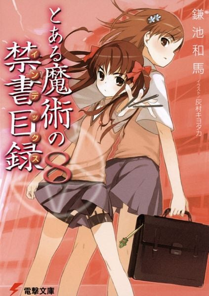 とある魔術の禁書目録(8) (電撃文庫)の詳細を見る