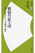 頼朝の武士団 将軍・御家人たちと本拠地・鎌倉 (歴史新書)