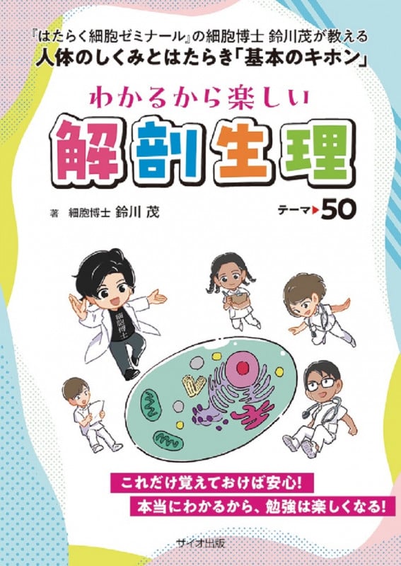 わかるから楽しい解剖生理 テーマ50