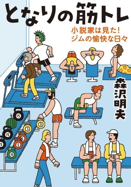 となりの筋トレ