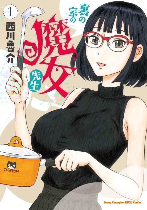 裏の家の魔女先生  1 (ヤングチャンピオン烈コミックス)