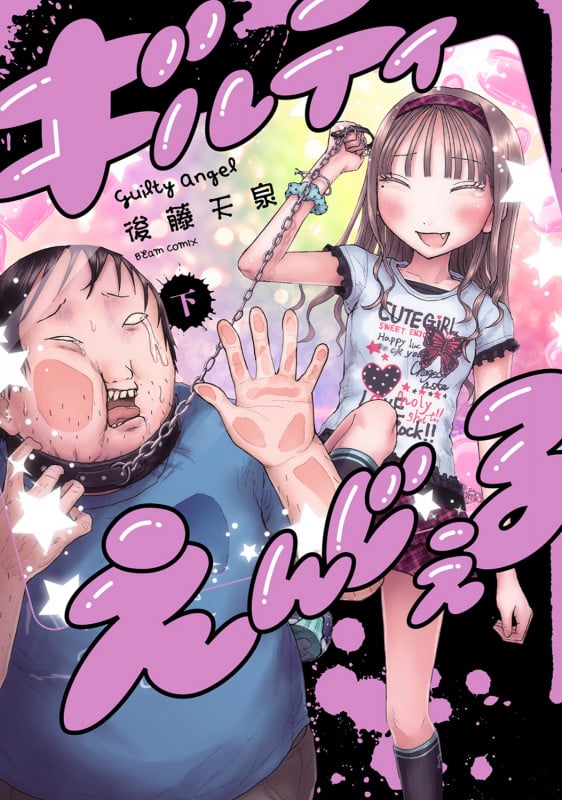 ギルティえんじぇる 下 (2) (ビームコミックス)