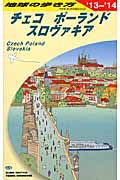 チェコ/ポーランド/スロヴァキア (2013~2014年版) (地球の歩き方 A26)の詳細を見る
