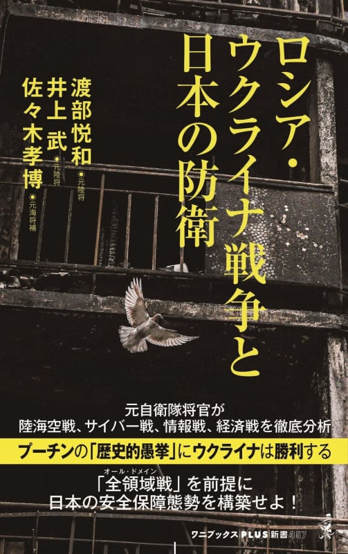 ロシア・ウクライナ戦争と日本の防衛 (ワニブックスPLUS新書)