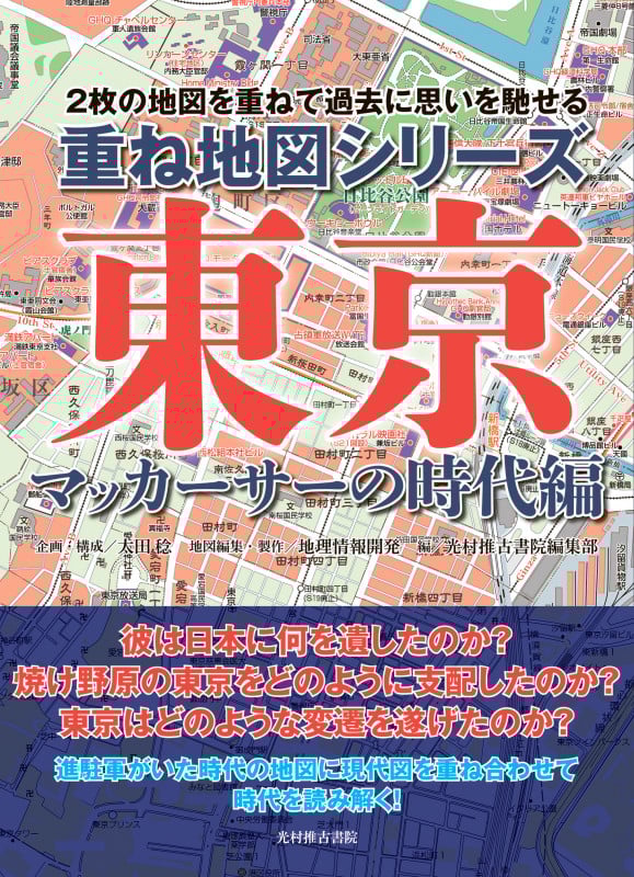 重ね地図シリーズ 東京 マッカーサーの時代編 2枚の地図を重ねて過去に思いを馳せる
