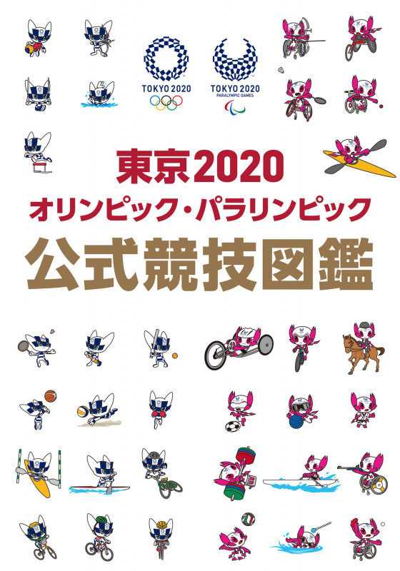 東京2020オリンピック・パラリンピック公式競技図鑑の詳細を見る