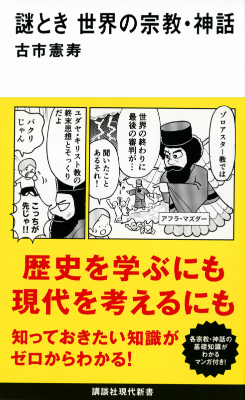 謎とき 世界の宗教・神話 (講談社現代新書)
