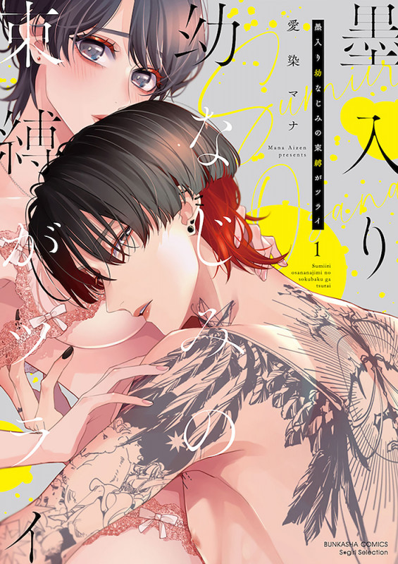 墨入り幼なじみの束縛がツライ (1) (ぶんか社コミックス Sgirl Selection)