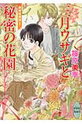 三月ウサギと秘密の花園 欧州妖異譚7 (講談社X文庫)