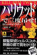 ハリウッドで二度吊せ! (論創海外ミステリ 5)