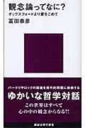 観念論ってなに? オックスフォードより愛をこめて (講談社現代新書)