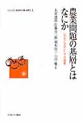 農業問題の基層とはなにか いのちと文化としての農業 (シリーズ・いま日本の「農」を問う 1)