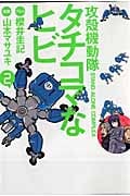 攻殻機動隊S.A.C. タチコマなヒビ (2) (ヤングマガジンKCDX)