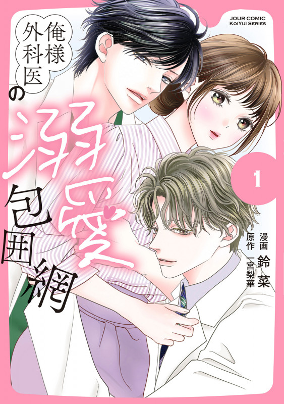 俺様外科医の溺愛包囲網 (1) (ジュールコミックス)