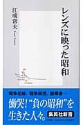 レンズに映った昭和 (集英社新書)