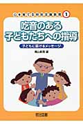 吃音のある子どもたちへの指導 子どもに届けるメッセージ (心を育てる特別支援教育 1)